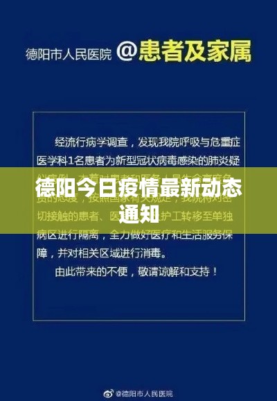德阳今日疫情最新动态通知