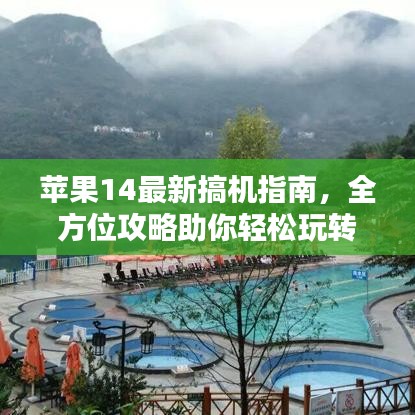 苹果14最新搞机指南，全方位攻略助你轻松玩转新体验！