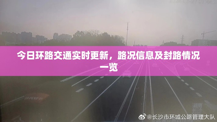 今日环路交通实时更新，路况信息及封路情况一览