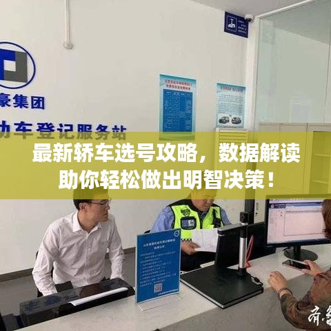 最新轿车选号攻略，数据解读助你轻松做出明智决策！