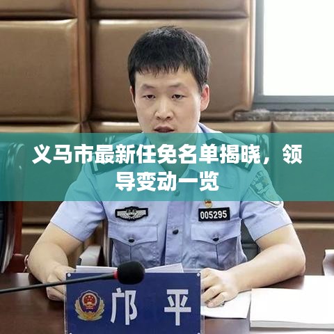 义马市最新任免名单揭晓，领导变动一览