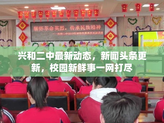 兴和二中最新动态，新闻头条更新，校园新鲜事一网打尽