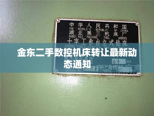 金东二手数控机床转让最新动态通知