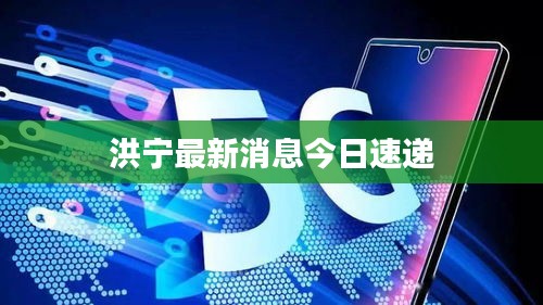 洪宁最新消息今日速递