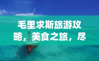 毛里求斯旅游攻略，美食之旅，尽享异域风情！