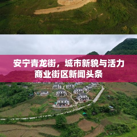 安宁青龙街，城市新貌与活力商业街区新闻头条