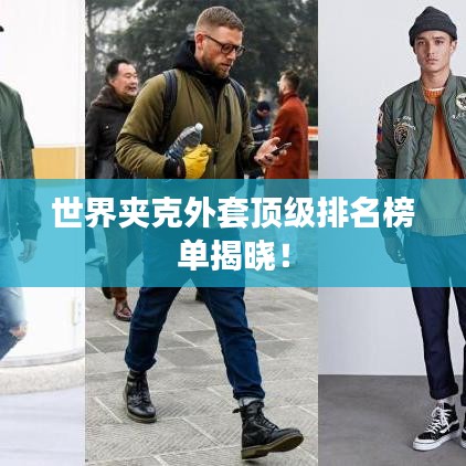 世界夹克外套顶级排名榜单揭晓！