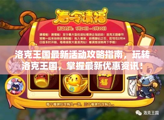 洛克王国最新活动攻略指南，玩转洛克王国，掌握最新优惠资讯！