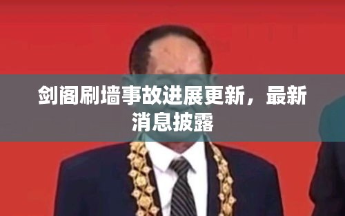 剑阁刷墙事故进展更新，最新消息披露