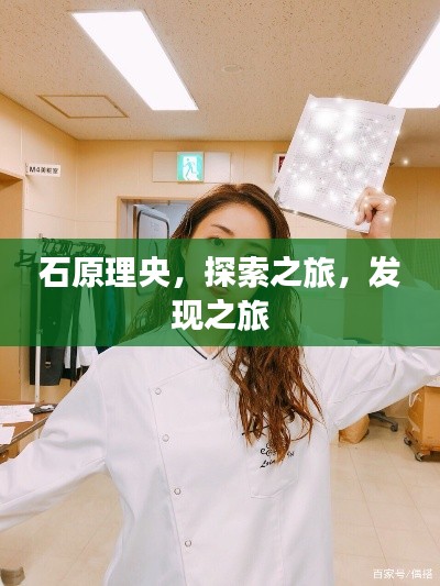 石原理央，探索之旅，发现之旅