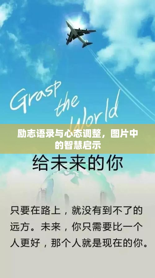 励志语录与心态调整，图片中的智慧启示