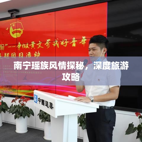 南宁瑶族风情探秘，深度旅游攻略