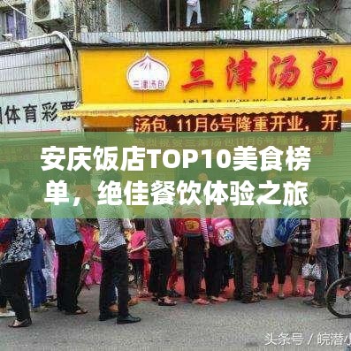 安庆饭店TOP10美食榜单，绝佳餐饮体验之旅