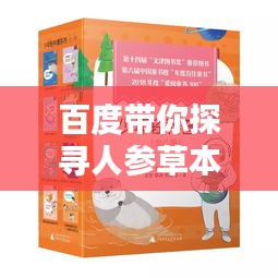 百度带你探寻人参草本的神奇秘密