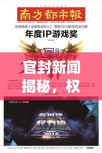 官封新闻揭秘，权力与信息的完美交融
