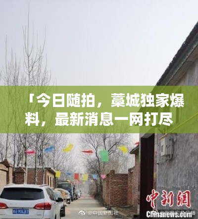 「今日随拍，藁城独家爆料，最新消息一网打尽」
