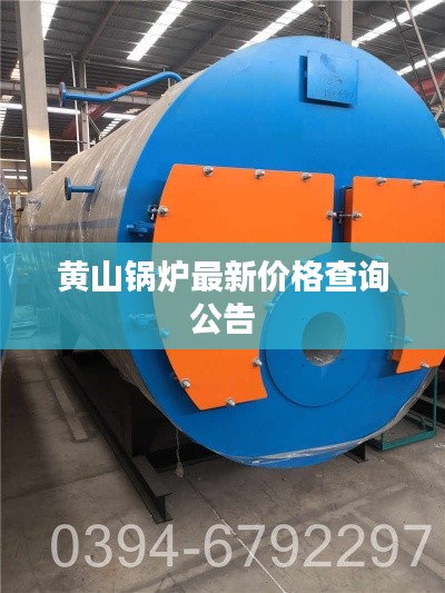 黄山锅炉最新价格查询公告