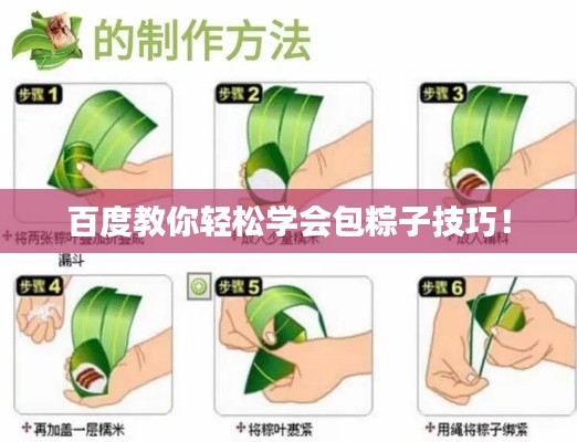 百度教你轻松学会包粽子技巧！