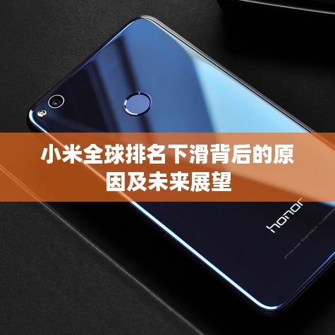 小米全球排名下滑背后的原因及未来展望