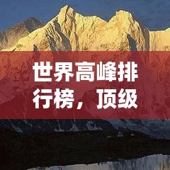 世界高峰排行榜，顶级山峰一览