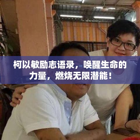 柯以敏励志语录，唤醒生命的力量，燃烧无限潜能！