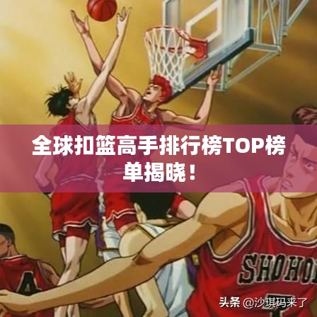 全球扣篮高手排行榜TOP榜单揭晓！