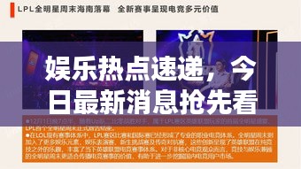 娱乐热点速递，今日最新消息抢先看
