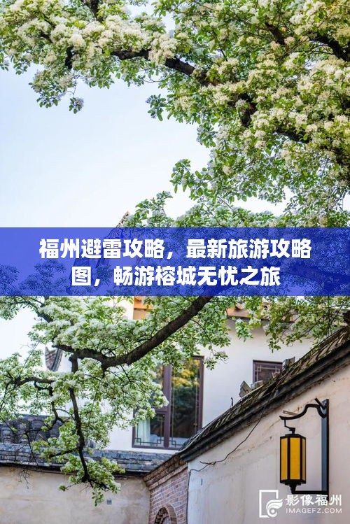 福州避雷攻略，最新旅游攻略图，畅游榕城无忧之旅