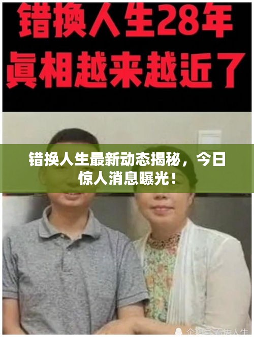 错换人生最新动态揭秘，今日惊人消息曝光！