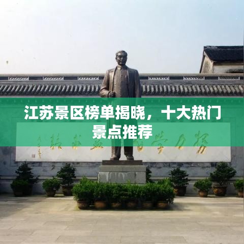 江苏景区榜单揭晓，十大热门景点推荐