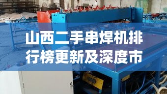 山西二手串焊机排行榜更新及深度市场分析