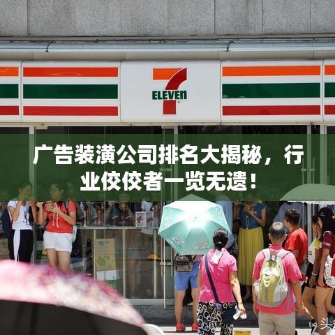 广告装潢公司排名大揭秘，行业佼佼者一览无遗！