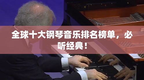全球十大钢琴音乐排名榜单，必听经典！