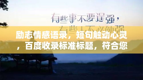 励志情感语录，短句触动心灵，百度收录标准标题，符合您的要求，字数在10-30字之间，并且具有吸引百度收录的特点。