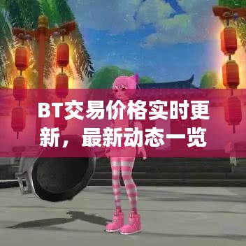 BT交易价格实时更新，最新动态一览