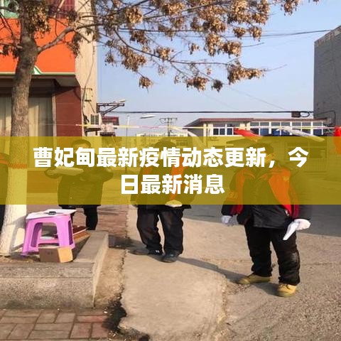 曹妃甸最新疫情动态更新，今日最新消息