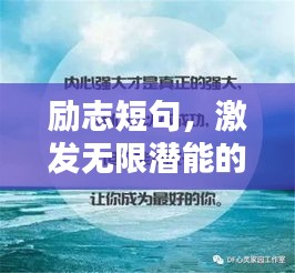 励志短句，激发无限潜能的力量语录