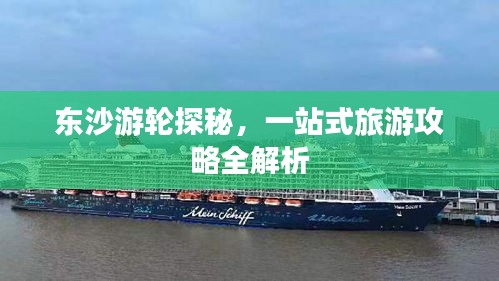 东沙游轮探秘，一站式旅游攻略全解析