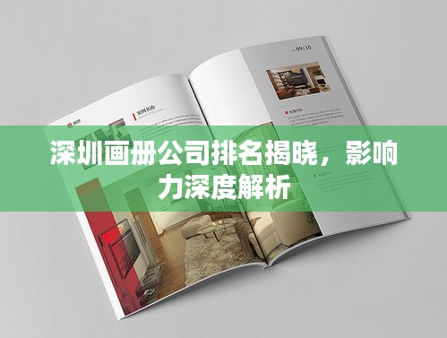 深圳画册公司排名揭晓，影响力深度解析
