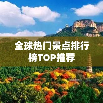 全球热门景点排行榜TOP推荐