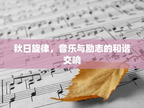 秋日旋律，音乐与励志的和谐交响