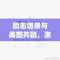 励志语录与美图共融，激发无限潜力，唤醒心灵力量
