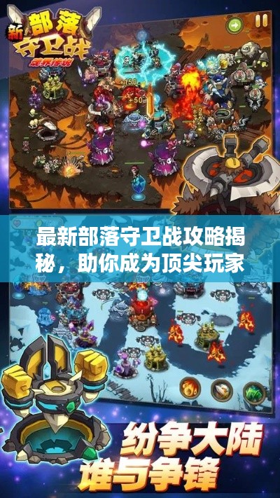 最新部落守卫战攻略揭秘，助你成为顶尖玩家！