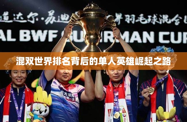混双世界排名背后的单人英雄崛起之路