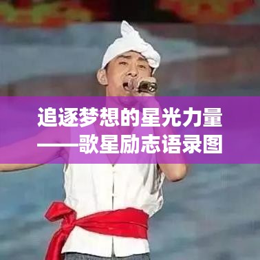 追逐梦想的星光力量——歌星励志语录图片精选