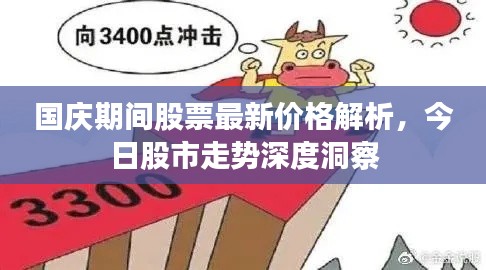 国庆期间股票最新价格解析，今日股市走势深度洞察