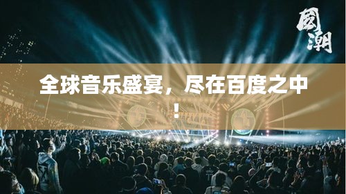 全球音乐盛宴，尽在百度之中！