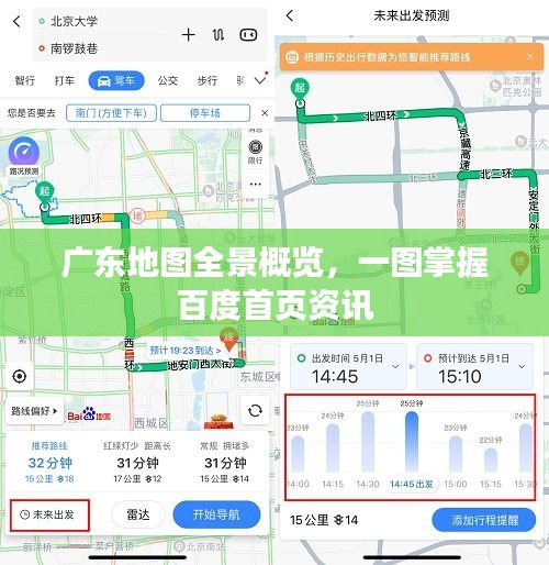 广东地图全景概览，一图掌握百度首页资讯