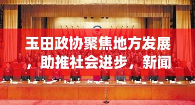 玉田政协聚焦地方发展，助推社会进步，新闻头条抢先看