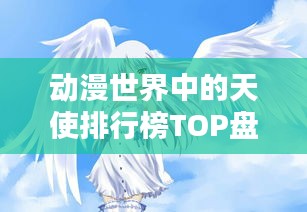 动漫世界中的天使排行榜TOP盘点